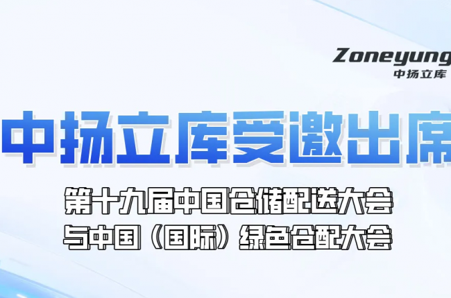 日程重磅发布！EVO视讯官方立库受邀出席第十九届中国仓储配送大会与中国（国际）绿色仓配大会