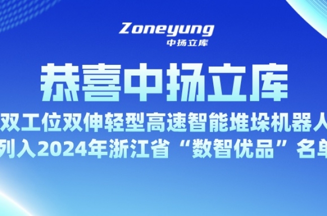 入选省级 “数智优品”，EVO视讯官方立库为智能仓储注入新动力