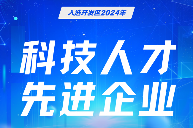 EVO视讯官方立库入选嘉善开发区先进企业，科技人才成果获肯定